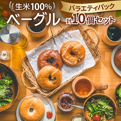 生米100%ベーグル　バラエティパック10個セット