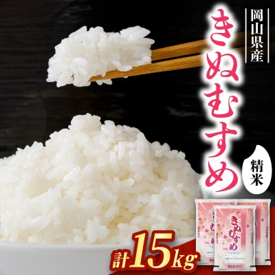 【食味鑑定士厳選】岡山県産 きぬむすめ15kg(5kg×3袋)