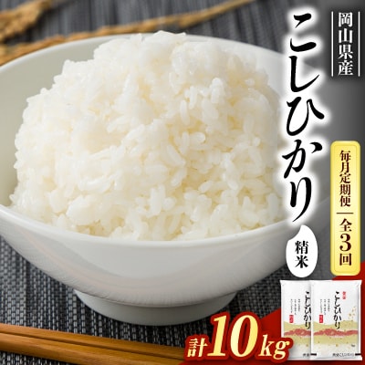 【毎月定期便】【食味鑑定士厳選】岡山県産 コシヒカリ10kg(5kg×2袋)全3回