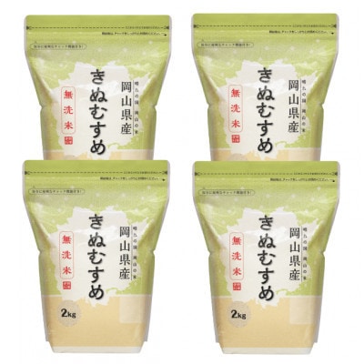 【令和7年産】【無洗米】岡山きぬむすめ8kg(2kg×4袋)