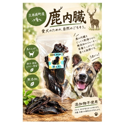 鹿　内臓パック　犬用　Lサイズ×2