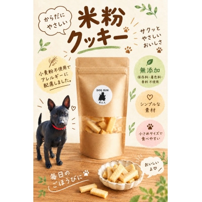 米粉クッキー　犬用　Lサイズ×2