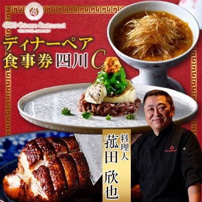 【四川 中華】4000 Chinese Restaurant 菰田欣也 ディナーペアチケット 四川C