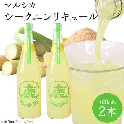 【鹿児島県貿易協会会長賞】マルシカ　シークニンリキュール　720ml×2本