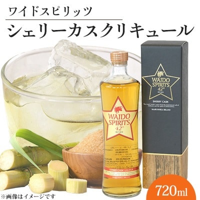 ワイドスピリッツ　シェリーカスクリキュール　500ml