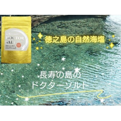 無添加自然海塩　長寿の島のDOCTOR SALT(ドクターソルト)マグネシウムリッチ