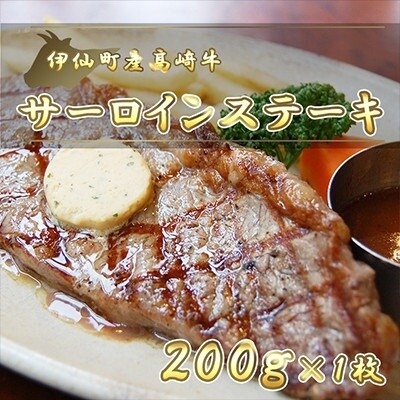 伊仙町産高崎牛サーロインステーキ200g【N-05】