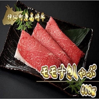伊仙町産高崎牛モモすきしゃぶ400g【N-09】