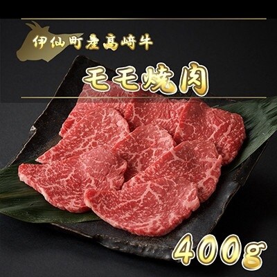 伊仙町産高崎牛モモ焼肉400g【N-02】