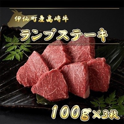 伊仙町産高崎牛ランプステーキ300g【N-06】