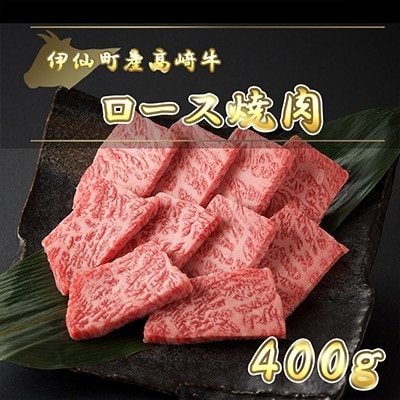 伊仙町産高崎牛ロース焼肉400g【N-01】