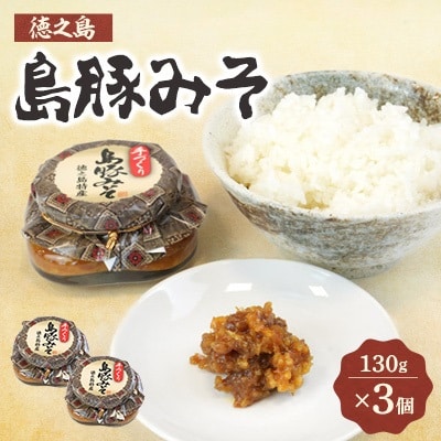 島豚みそ×3個セット