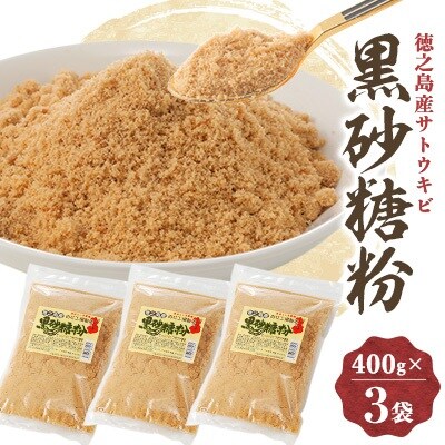 黒砂糖粉(400g×3袋)