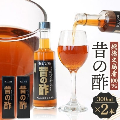 純徳之島産100%!【昔の酢】2本セット