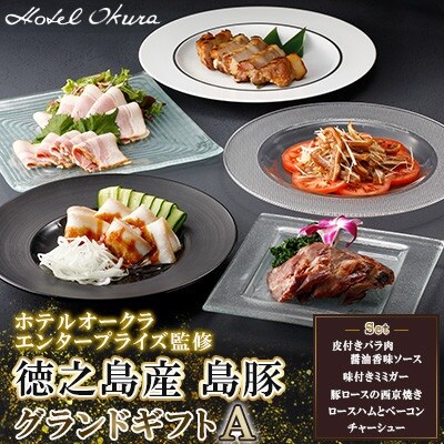ホテルオークラエンタープライズ監修 徳之島産 島豚 グランドギフトA