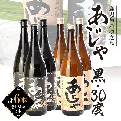 黒糖焼酎　あじゃ黒1,800ml瓶3本・あじゃ30度1,800ml瓶3本セット　mkmt12