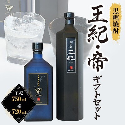 黒糖焼酎　王紀・帝ギフトセット　mkmt15