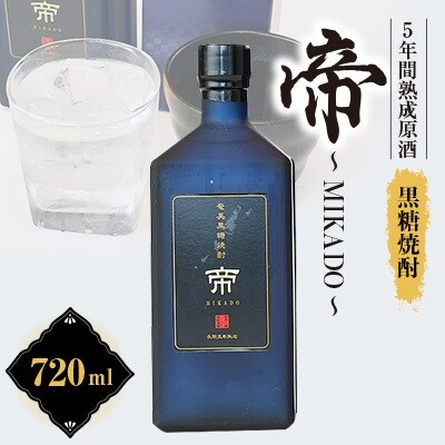 黒糖焼酎　帝～MIKADO～　mkmt14
