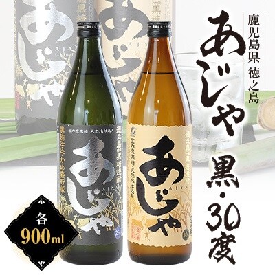 黒糖焼酎　あじゃ黒900ml瓶・あじゃ30度900ml瓶2本セット　mkmt06