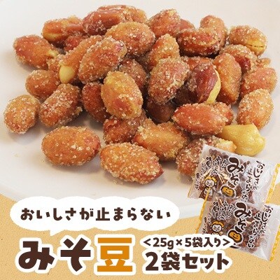 おいしさが止まらないみそ豆　25g×5袋入り　2袋セット