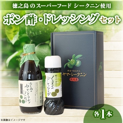 シークニンポン酢・ドレッシングセット