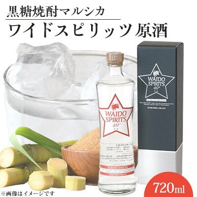 黒糖焼酎マルシカ　ワイドスピリッツ　原酒40度　500ml