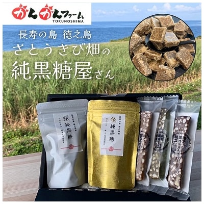 金・銀純黒糖&ソイバー3種ギフトセット