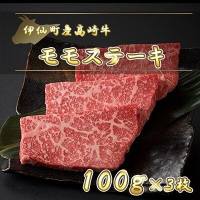 伊仙町産高崎牛モモステーキ300g【N-07】