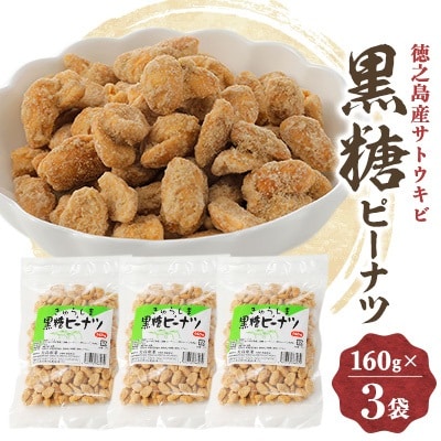 きゅらしま黒糖ピーナツ