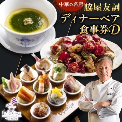 【赤坂 中華】名店 脇屋 友詞 Wakiya 一笑美茶樓 伊仙町 ディナー ペア 食事券D