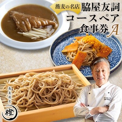 【銀座 高級 蕎麦 割烹】 中華 巨匠 脇屋友詞が手掛ける高級蕎麦割烹橙 ディナー ペア お食事券A