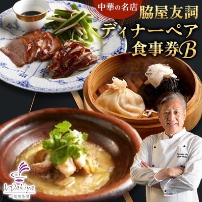 【赤坂 中華】名店 脇屋 友詞 Wakiya 一笑美茶樓 伊仙町 ディナー ペア 食事券B