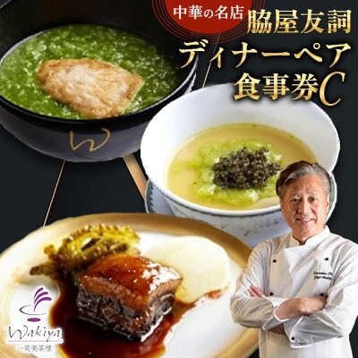 【赤坂 中華】名店 脇屋 友詞 Wakiya 一笑美茶樓 伊仙町 ディナー ペア 食事券C