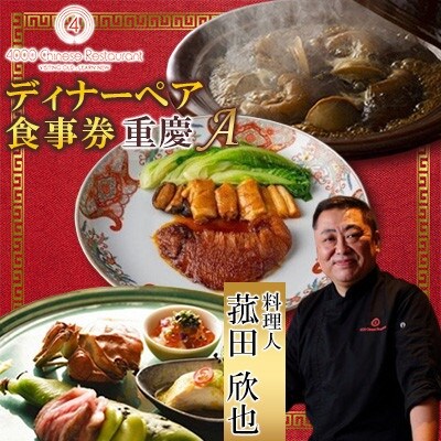 【四川 中華】4000 Chinese Restaurant 菰田欣也 ディナーペアチケット 重慶A