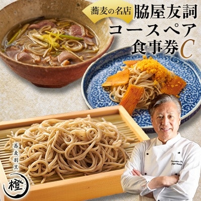 【銀座 高級 蕎麦 割烹】 中華 巨匠 脇屋友詞が手掛ける高級蕎麦割烹橙 ディナー ペア お食事券C