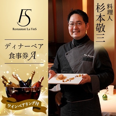 【新橋 フレンチ】レストラン ラ・フィネス 杉本 敬三 ディナー ワインペアリング付き ペア食事券A