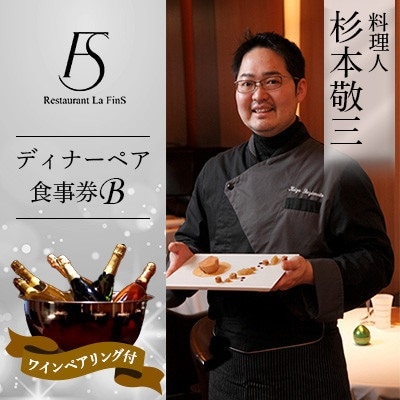 【新橋 フレンチ】レストラン ラ・フィネス 杉本 敬三 ディナー ワインペアリング付き ペア食事券B