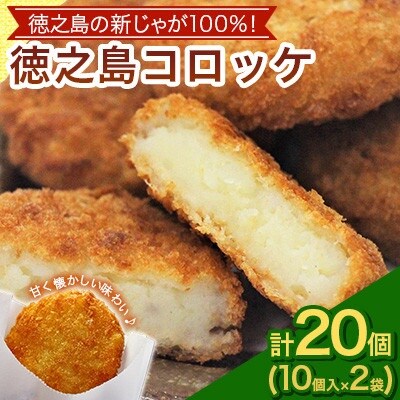 徳之島 コロッケ 10個入り×2袋