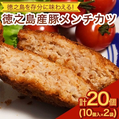 徳之島産 豚メンチカツ 10個入り×2袋