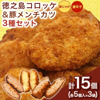 徳之島コロッケ&唐辛子コロッケ・徳之島の豚 メンチカツ 各5個
