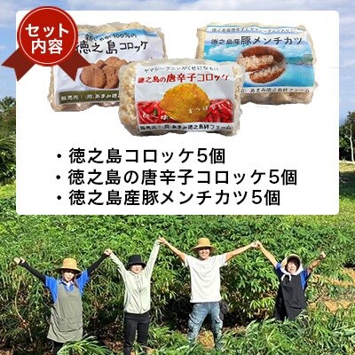 徳之島コロッケ&唐辛子コロッケ・徳之島の豚 メンチカツ 各5個