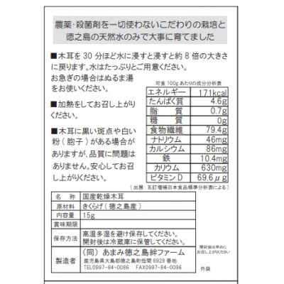 徳之島乾燥きくらげ　15g×5袋