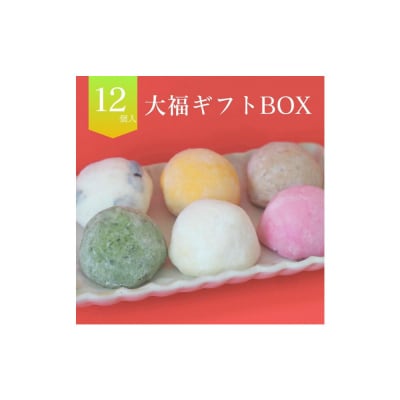 【北海道上川町】もちごやマム 手づくり大福ギフトボックス 6種類12個入り