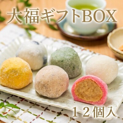 【北海道上川町】もちごやマム 手づくり大福ギフトボックス 6種類12個入り