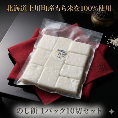 【北海道上川町】もちごやマム のし餅 1パック10切セット
