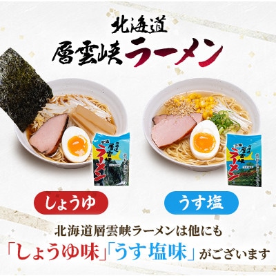 【毎月定期便】北海道層雲峡ラーメン(みそ味)　20食入り全9回