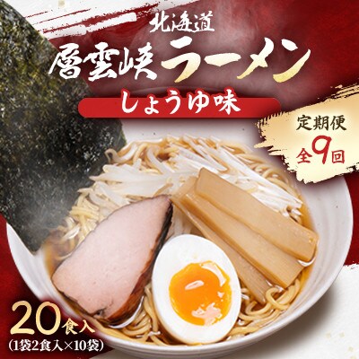 【毎月定期便】北海道層雲峡ラーメン(しょうゆ味)　20食入り全9回