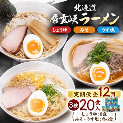 【毎月定期便】北海道層雲峡ラーメン詰め合わせ　20食入り全12回