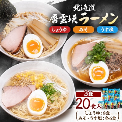 北海道層雲峡ラーメン詰め合わせ　20食入り【402】