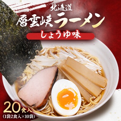 北海道層雲峡ラーメン(しょうゆ味)　20食入り【403】